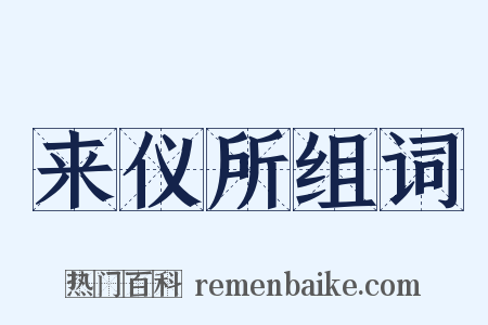 来仪所组词是什么意思的图片